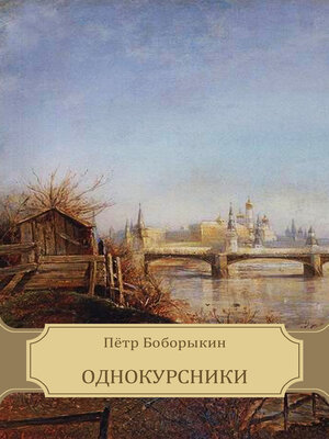 cover image of Odnokursniki